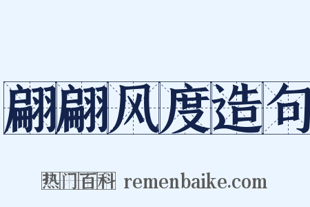 翩翩风度造句是什么意思的图片